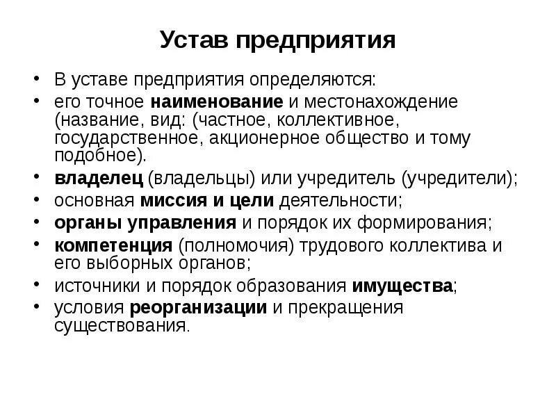 Основные типы предприятий. Предприятие можно определить как. Цели деятельности организации. Элемент устава предприятия. Формула оценки стоимости компании.