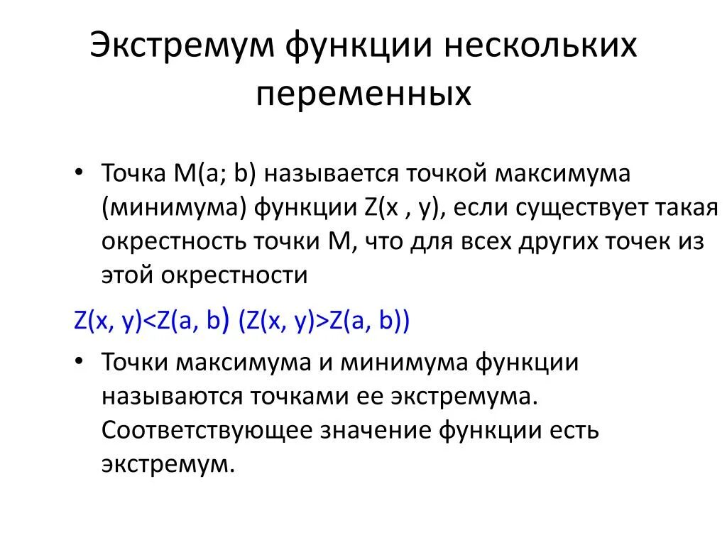 Экстремум функции это. Экстремумы функции 2х переменных. Точка максимума (минимума, экстремума) функции нескольких переменных. Экстремум функции 2 переменных. Локальный экстремум функции нескольких переменных.