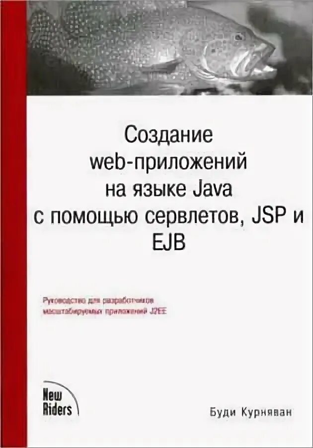 Приложение на языке java. Книги по языку java. буди курняван программирование web-приложений на языке java pdf. java сервлеты и jsp. сборник рецептов. брюс у. перри pdf. java сервлеты и jsp. сборник рецептов отзывы.