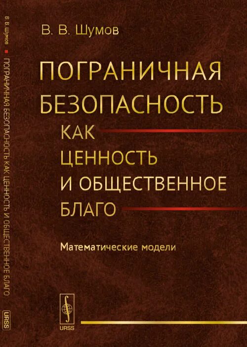 Безопасность как ценность. Книги о пограничниках. Безопасность как Общественное благо. Ценность безопасности.