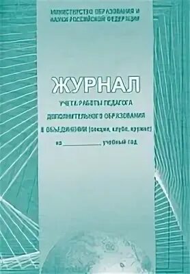 Журнал учета работы педагога