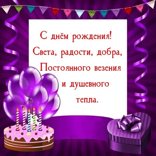 Света с днём рождения. Света с днём рождения поздравления. Света с юбилеем. С днем рождения света света. Ем рождения свете