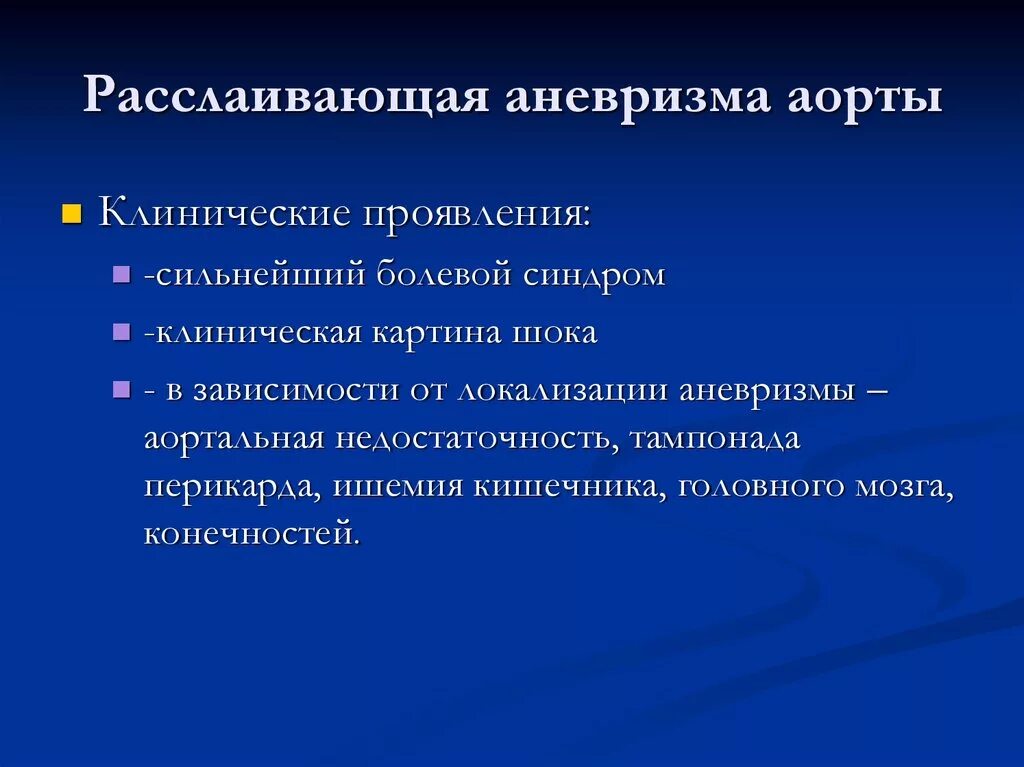 Расслаивающаяся аневризма аорты клиника. Симптомы расслаивающей аневризмы аорты. Расслаивающая аневризма аорты признаки. Расслаивающая аневризма грудной аорты этиология.