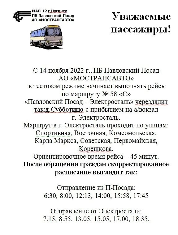 Маршрутка посад шарапово. Расписание 58 автобуса Павловский Посад Электросталь. Расписание автобуса 58 Электросталь Павловский. Расписание автобуса 58 Павловский Посад Электросталь фото. Расписание автобуса 20 Павловский Посад через городок.