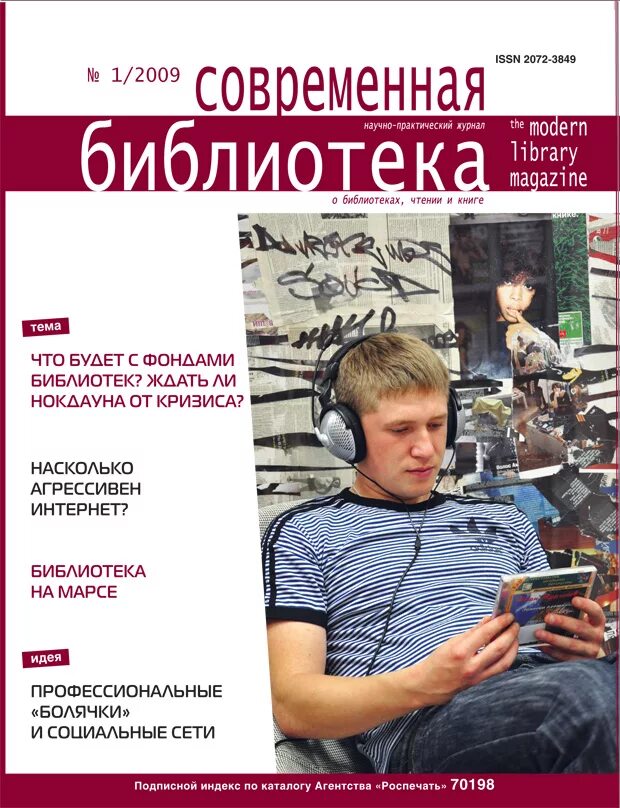 Журнал современная библиотека. Журнал современная библиотека 2021. Профессиональные периодические издания.