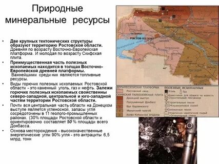 Природные богатства ростовской