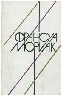 Клубок змей франсуа мориак