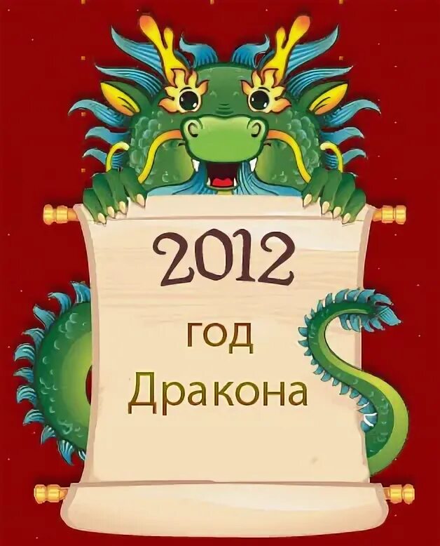 Какой наступает год какого дракона. Год дракона. Год дракона 2012. Календарь год дракона. 2012 Год.