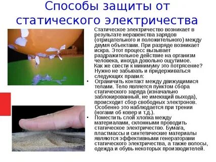 Приведите примеры проявления вредных свойств статического электричества