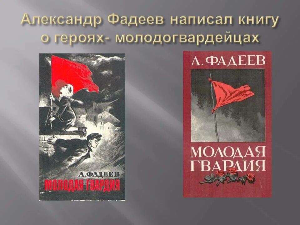 Молодая гвардия читать содержание. Молодая гвардия Фадеева. Молодая гвардия Фадеев презентация. Молодая гвардия Автор.