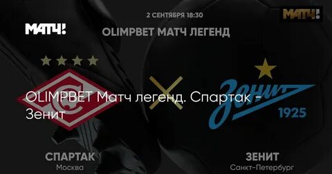 Матч легенд 2 сентября