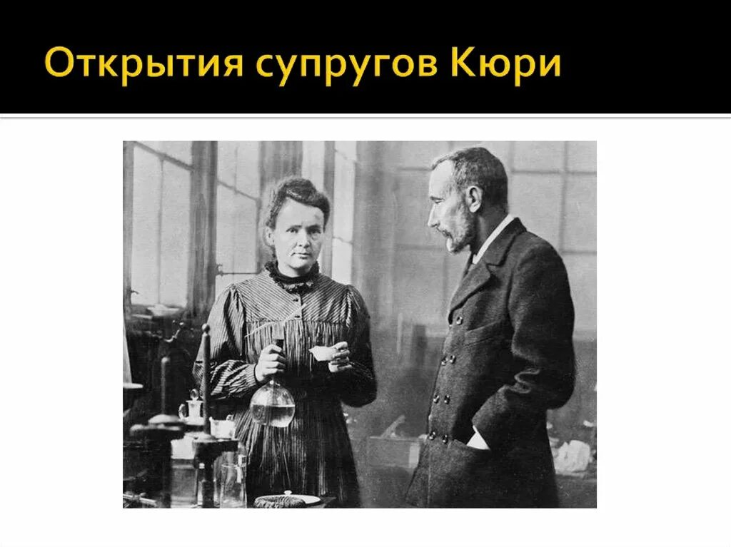 Открытия кюри. Открытия кюри. Пьер кюри открытия. Открытия кюри. Открытия кюри.