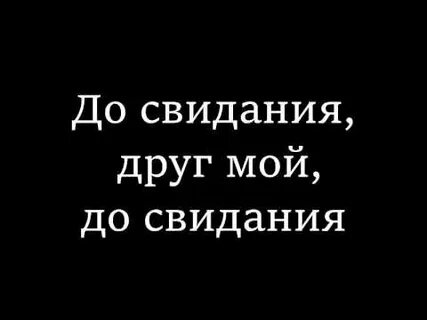 Прощай друг слушать