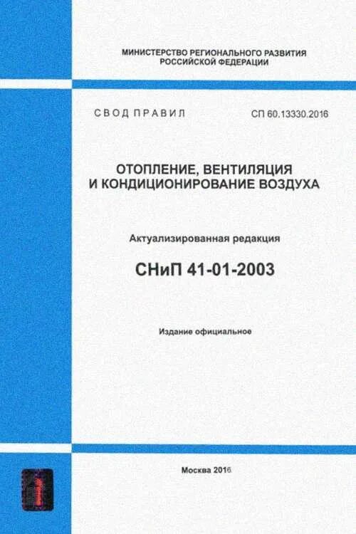 Сп 124.13330 2012 тепловые сети актуализированная редакция. СП 107.13330.2012 теплицы и парники. СП 124.13330.2012 тепловые сети. СП 124.13330.2012 "СНИП 41-02-2003.. СП 41.13330.2012 "СНИП 2.06.08-87.