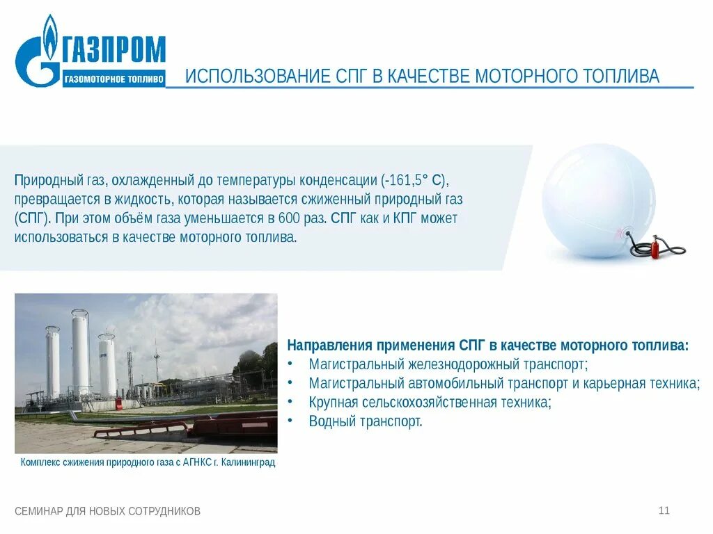 Как сжижают природный. СПГ ГАЗ расшифровка. Сжиженный нефтяной ГАЗ топливо. Комплекс сжижения природного газа. СПГ метан.