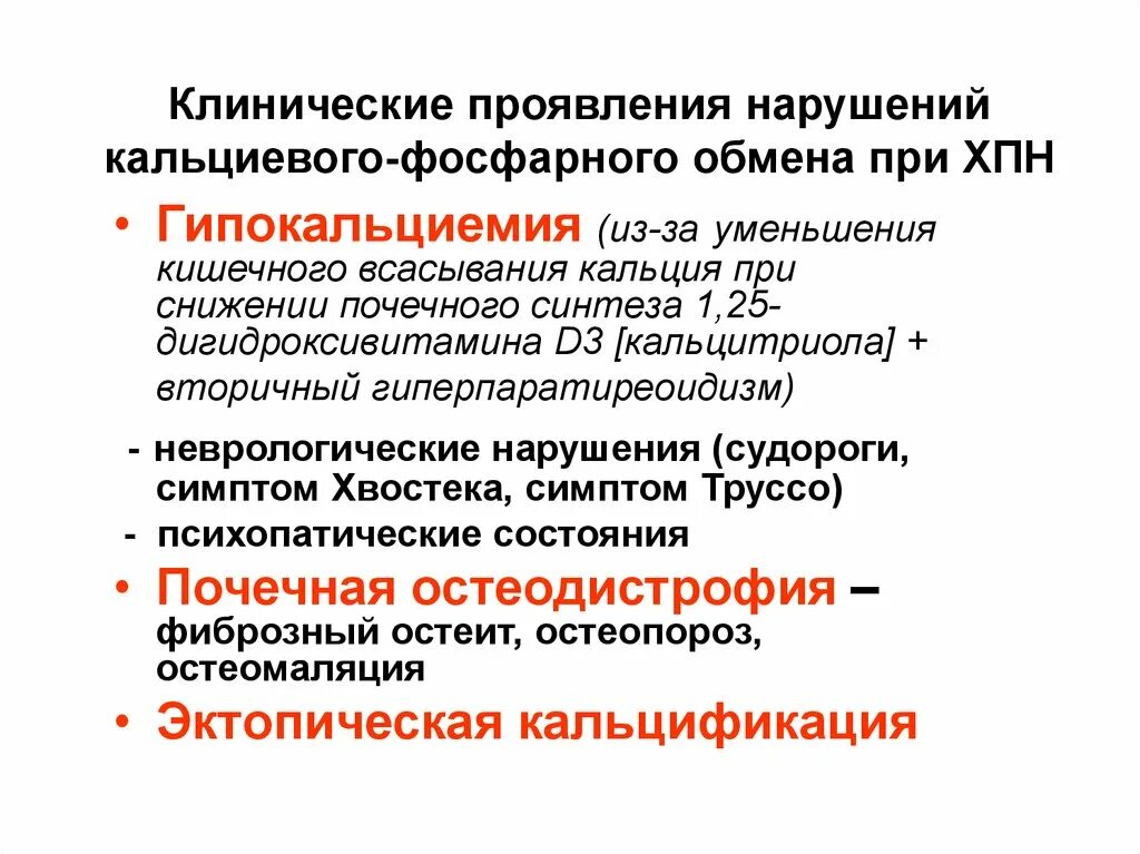 Нарушение фосфорно кальциевого обмена при почечной недостаточности. Нарушение фосфорно кальциевого обмена при ХПН патогенез. Хроническая почечная недостаточность клинические проявления. Патогенез клинических проявлений при ХПН. Проявить нарушение