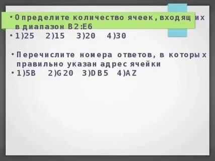 Укажите правильный адрес ячейки ф7
