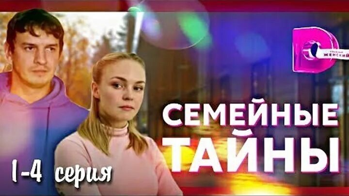 Семейные тайны 2024. Семейные тайны 2024. Семейные тайны 2024. Семейные тайны 2024. Семейные тайны (2019).