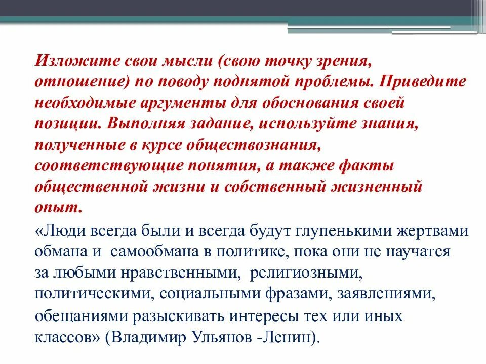 А также факт. Формулировать свои мысли. Излагать свои мысли. Изложите свои мысли по поводу поднятой проблемы. Изложите свой аргумент.