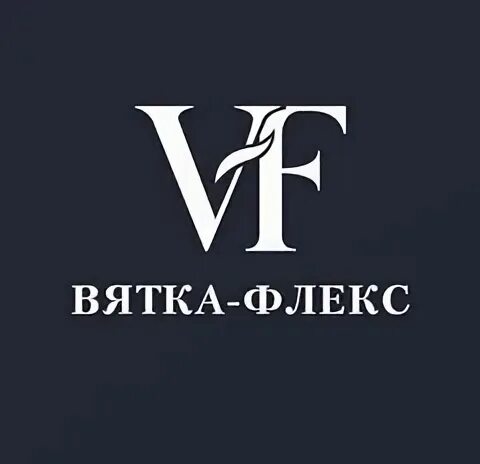 Вятка флекс. Вятка флекс. Вятка флекс киров директор. Вятка флекс 2022. Вятка флекс 2022.