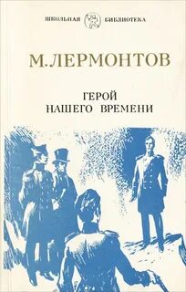 Герой нашего времени лермонтов м книга