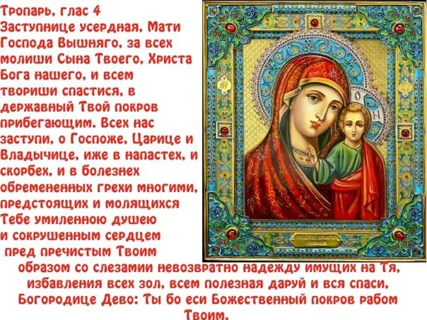 Заступница усердная читать. Тропарь казанской иконе божией матери. казанская икона божией матери тропарь. тропарь казанской божьей матери заступница. тропарь праздника казанской иконы божией матери.