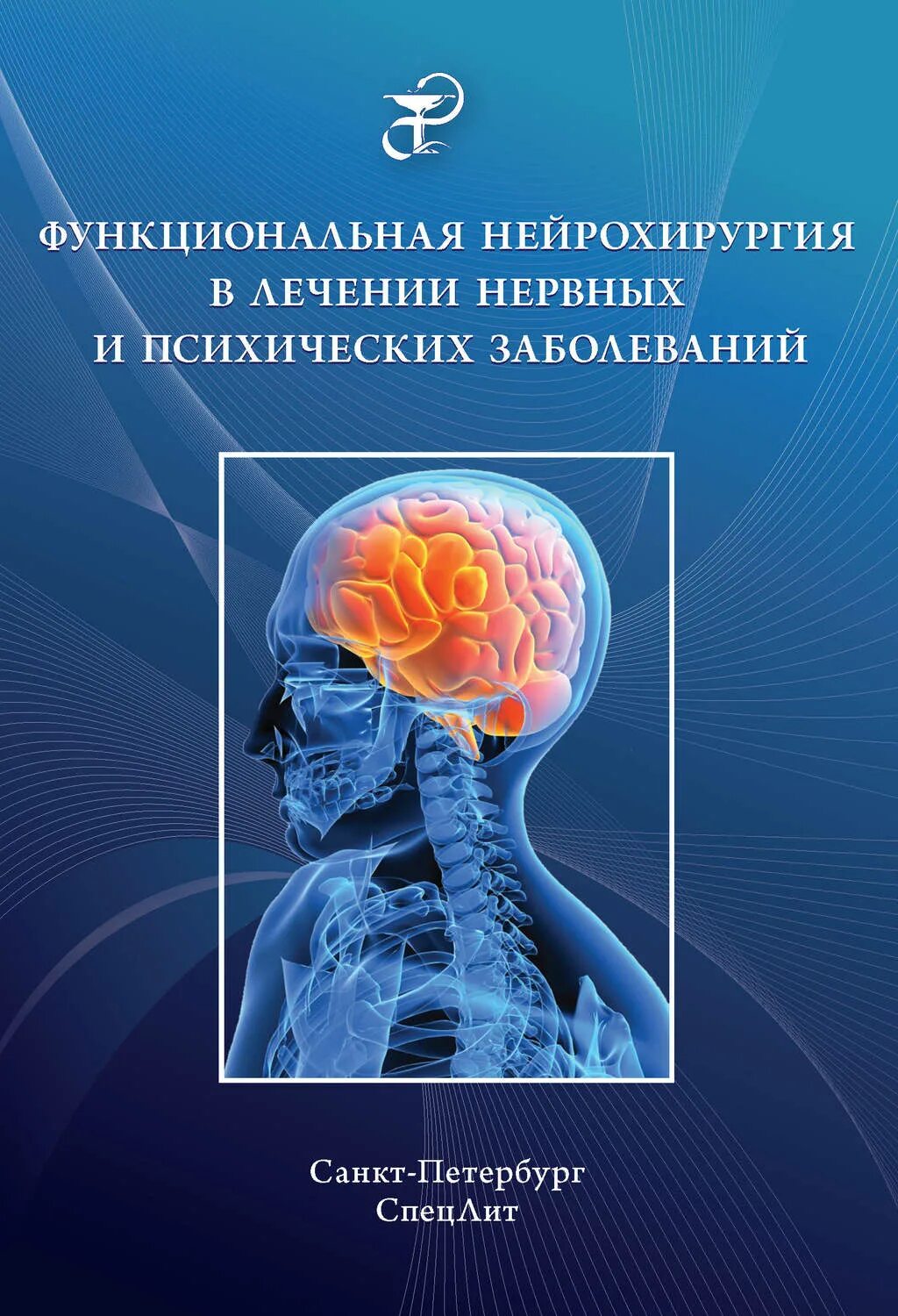 Функциональная книга. Функциональная нейрохирургия. книги по нейрохирургии. нервные и психические заболевания. лекарства в нейрохирургии.