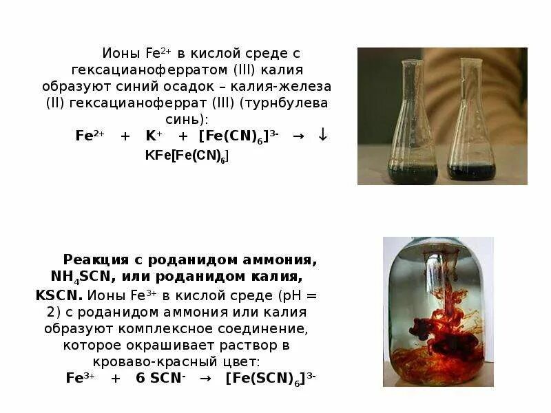 Сульфит железа осадок. Гексацианоферрат железа калия. Железо с гексацианоферратом калия. Железа (III) гексацианоферрат. Гексацианоферрат 2 железа 2.