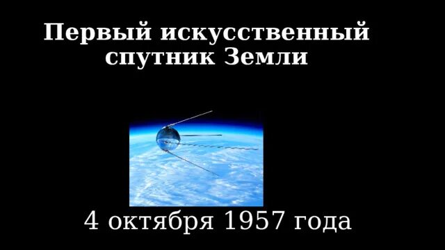 Плакат 4 октября 1957 кто изображен. Плакат 4 октября 1957 кто изображен