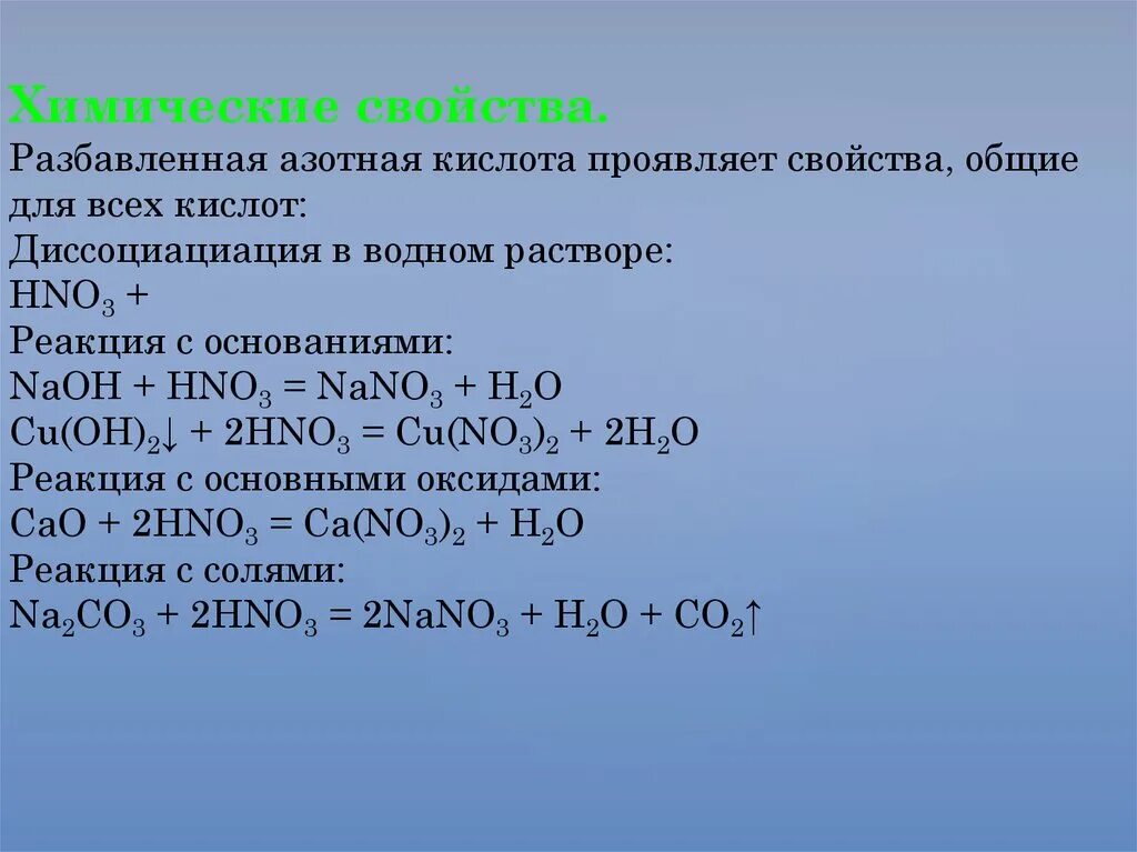 Концентрированная азотная кислота овр. Разбавленная азотная кислота плюс азот. Химические свойства hno3 разбавленная. Реакция азотной кислоты с основанием. Реакция азотной кислоты с основными оксидами.