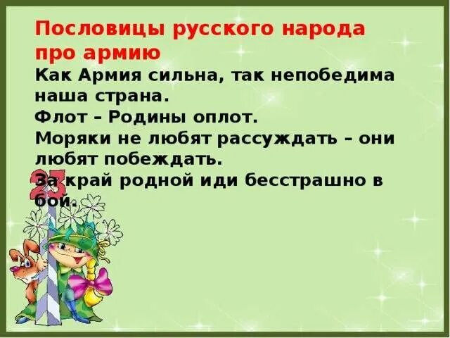 Пословицы о армии для дошкольников детей. Пословицы и поговорки про армию. Пословицы про армию. Пословицы и поговорки о армии для детей. Поговорка вооружен