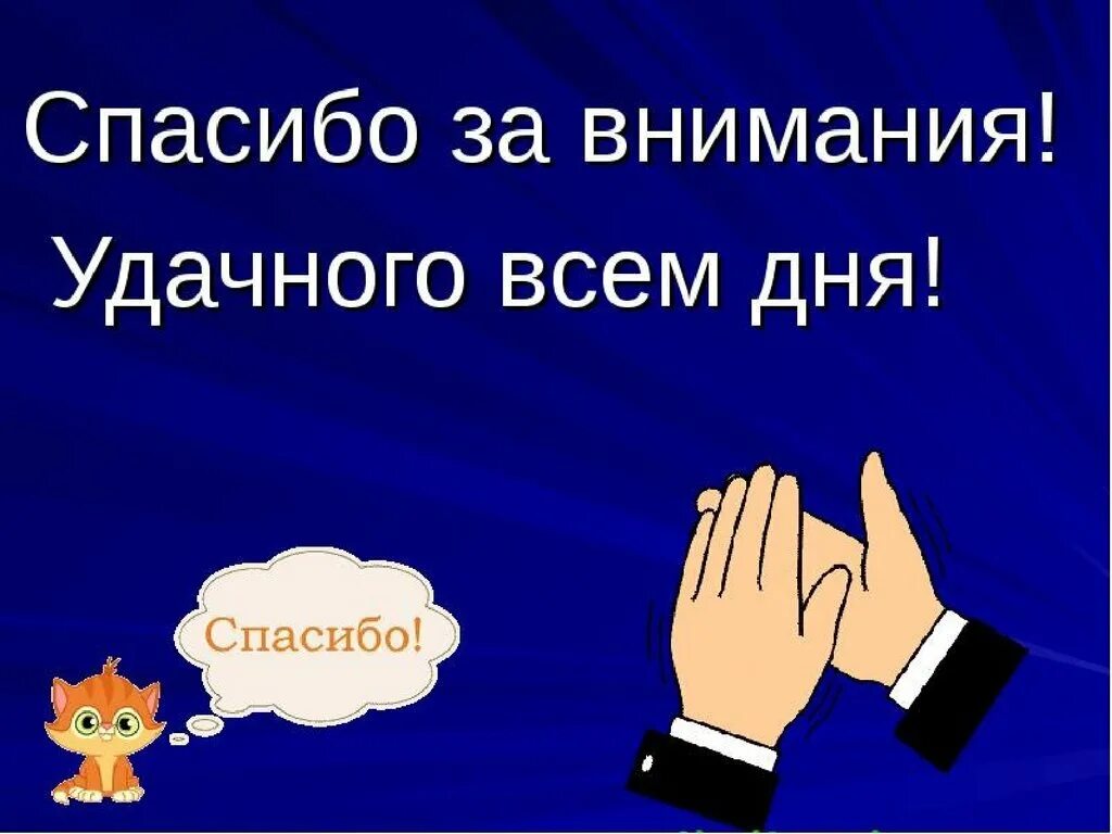 Как закончить презентацию правильно. Спасибо за внимание для презентации. Заключительный слайд в презентации. Последний слайд в презентации спасибо за внимание. Презентация закончена спасибо за внимание.