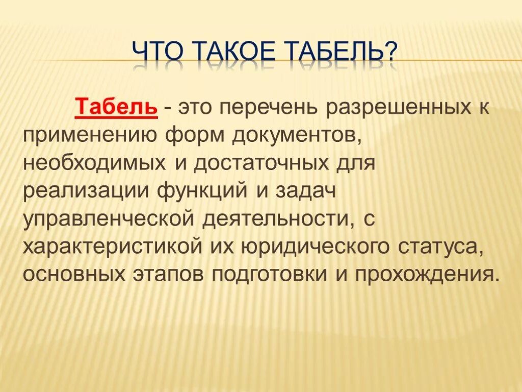 Табель унифицированных форм документов. Табель документов. табель форм документов организации. табель унифицированных форм презентация. табель унифицированных форм документов организации.