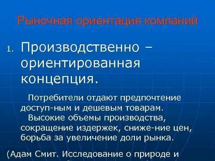 Рынок ориентированный