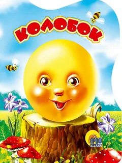 Книжка колобок