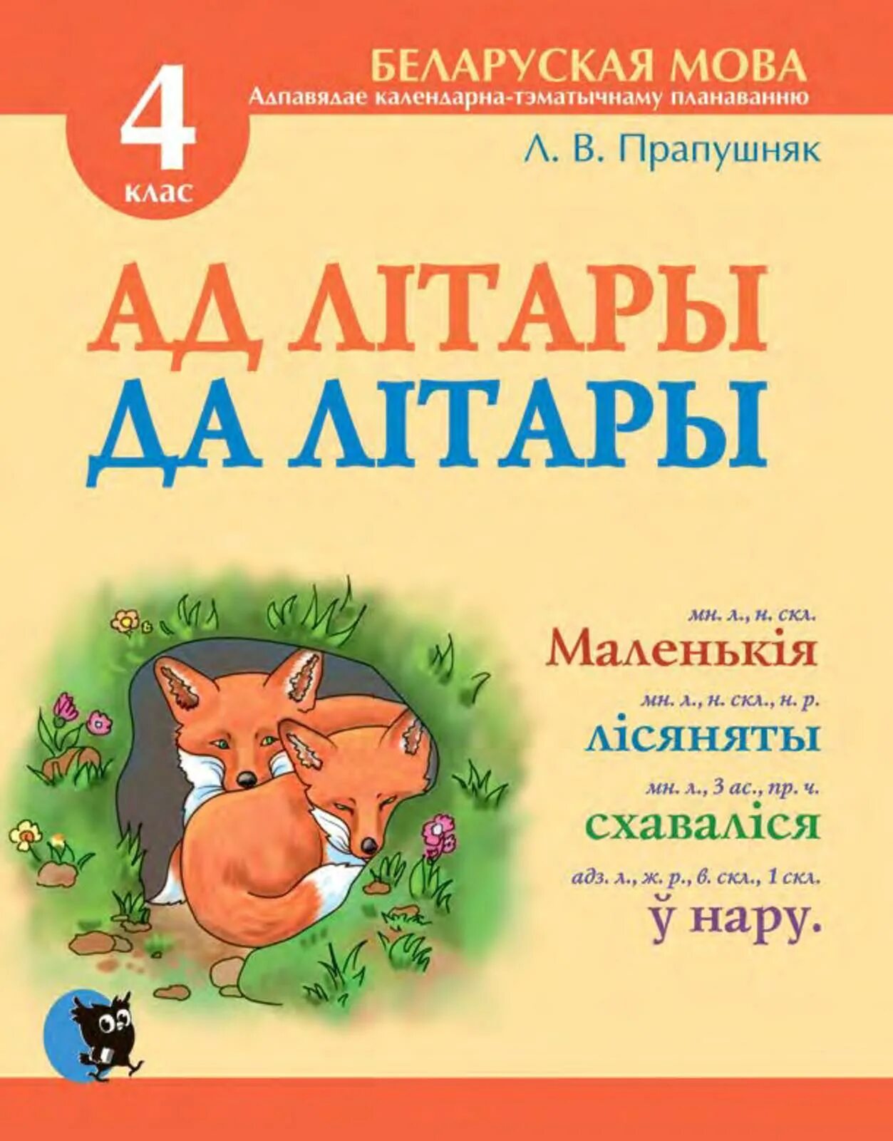 Беларуская мова 4 класс решебник 2. Беларуская мова. Тетрадь предметная беларуская мова. Тетрадь по белорусскому языку. Беларуская мова 4.