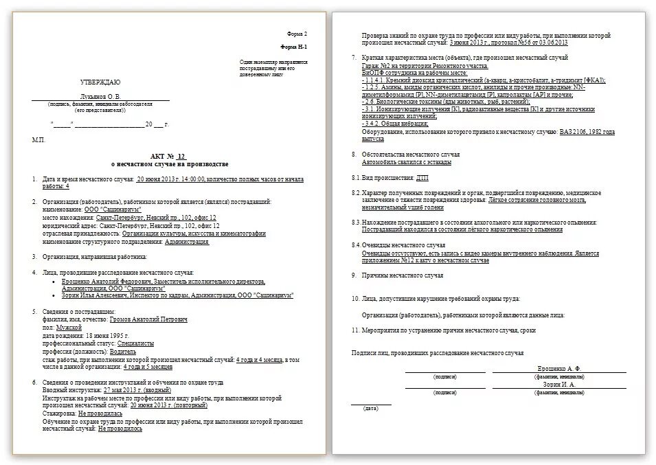 Акт форма 5 несчастный случай. Акт форма н1 по расследованию несчастного случая. Заполнение акта о несчастном случае на производстве форма н-1. Акт о несчастном случае на производстве форма н-1 заполненный пример. Акт о несчастном случае на производстве форма 2 форма н-1.