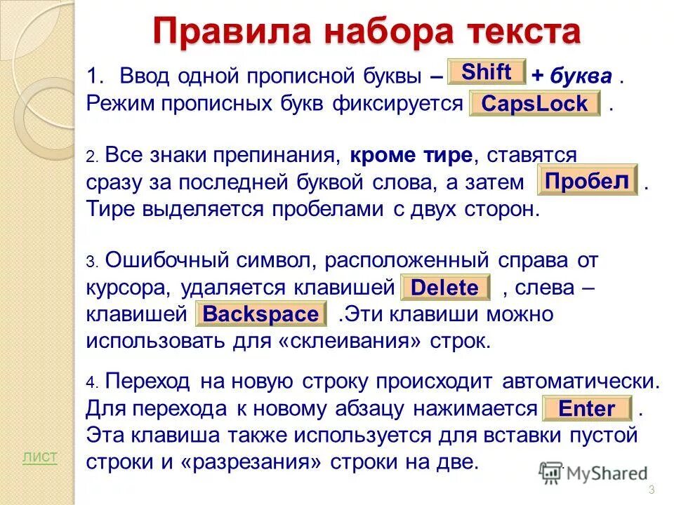 Не в ее правилах текст. Правила набора текста. Правила ввода текста. Правила ввода простого текста. Режим ввода заглавных букв.