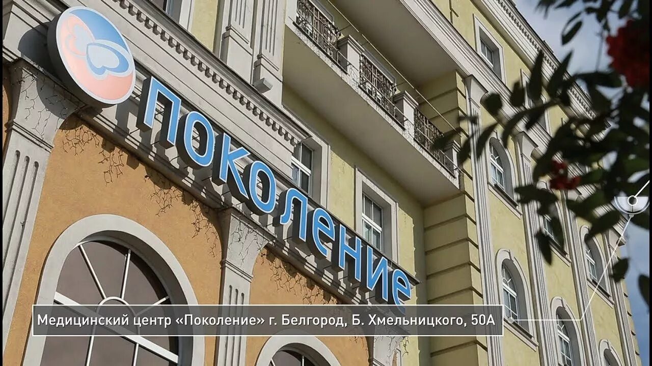 Медцентр поколение телефон. Клиника поколение Белгород. Центр поколение в Белгороде. Фонд поколение Белгород. Поколение Белгород Губкина.