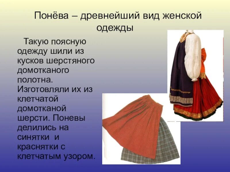 Почему юбка называлась понева 4 класс. Понёва. понёва это в древней руси. распашная понева орловской губернии. женская понева древней руси.