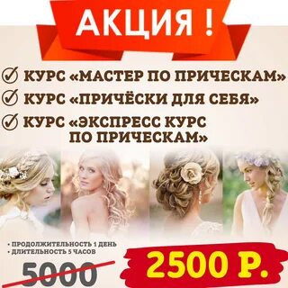 Курсы по прическам