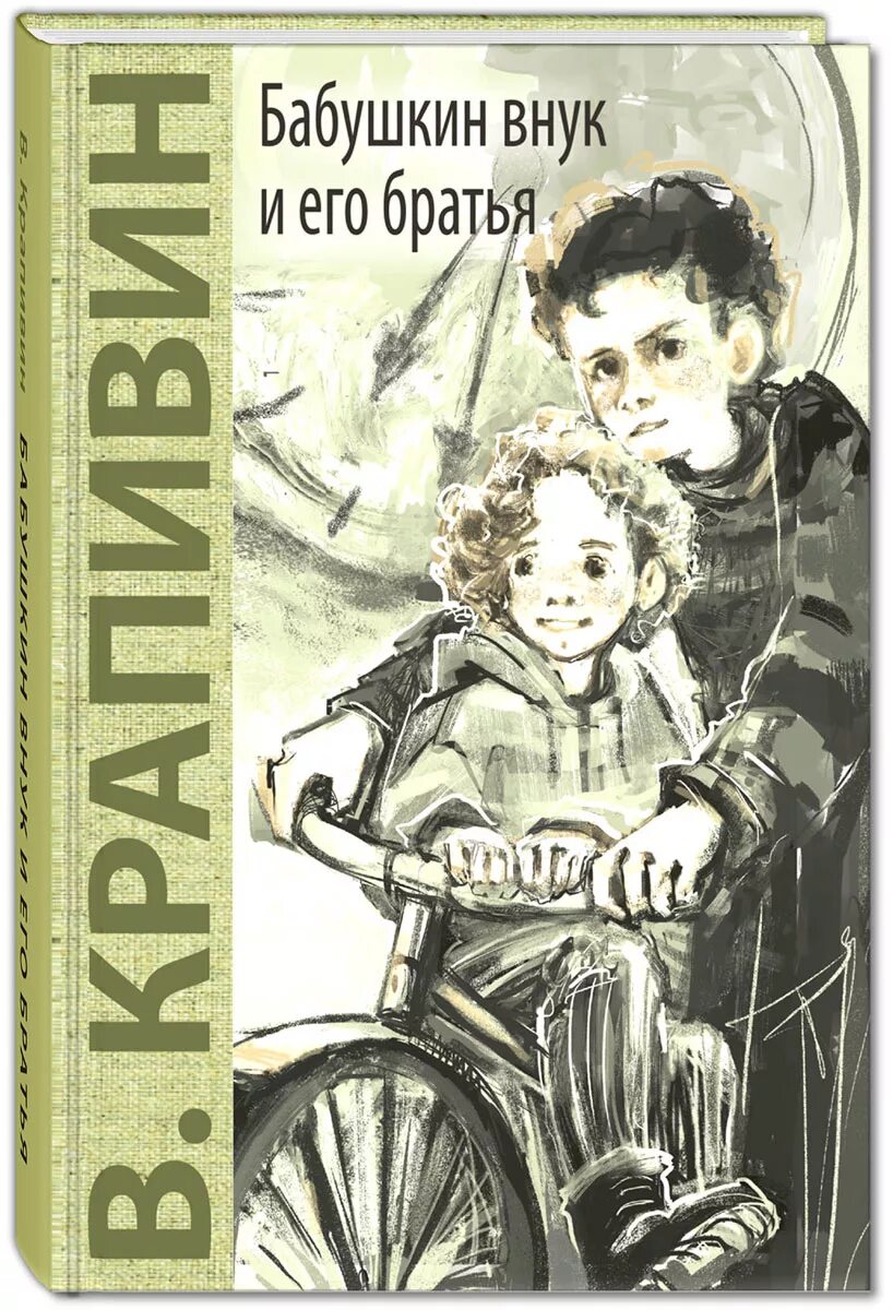 Книга бывшая его брата. Крапивин, в. п. Бабушкин внук и его братья. Бабушкин внук и его братья книга. Обложка книги Крапивина Бабушкин внук и его братья.