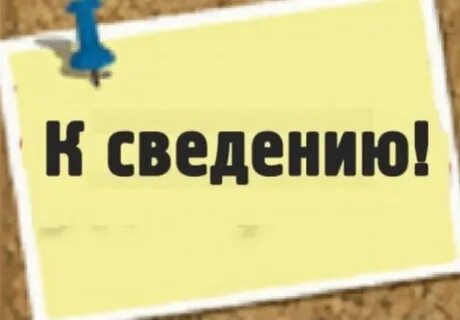 Как правильно пишется приму к сведению