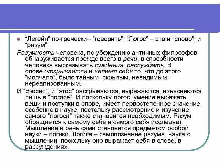 Логос это в философии определение. Логос. Логос в древнегреческой философии это. Логос в античной философии.