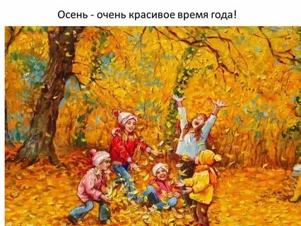 Рисунок здравствуй осень.