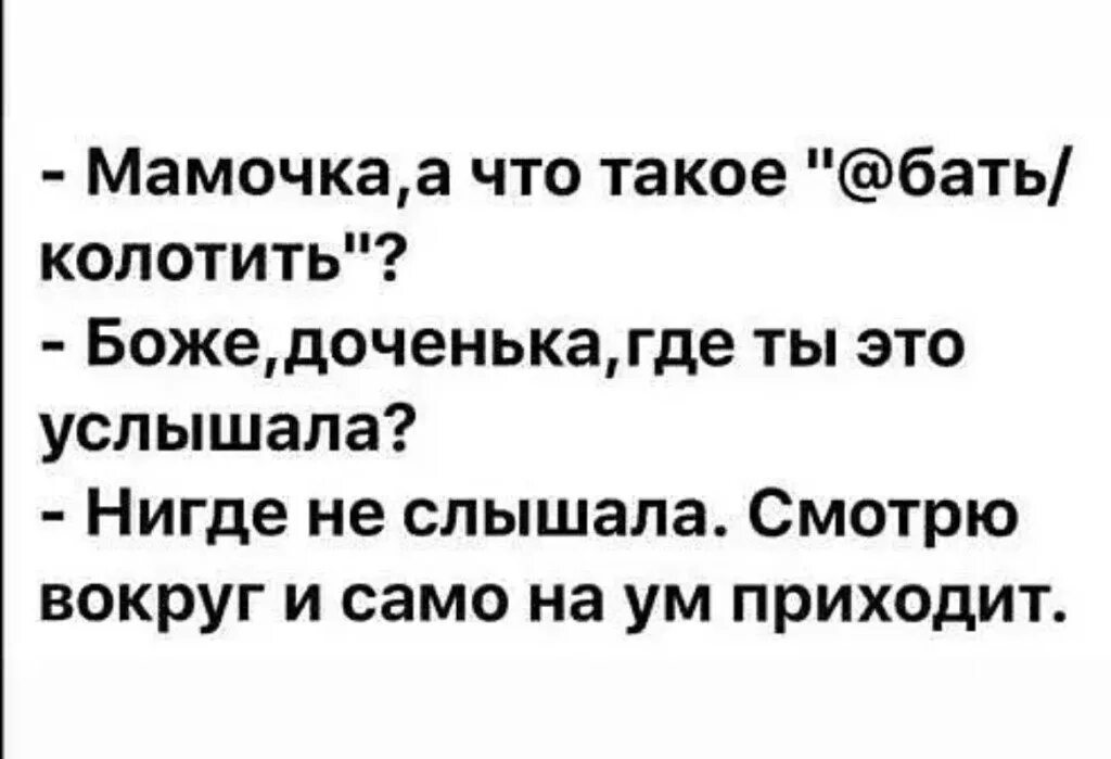 Смотрю вокруг и само на ум приходит. Само на ум приходит. Мамочка а что такое колотить. Мам, смотрю вокруг и само на ум приходит.