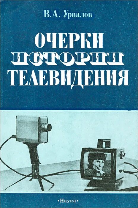 Книги телевизионное. Телевидение книга. История телевидения книги. Телевизионный очерк. История отечественного телевидения книги.