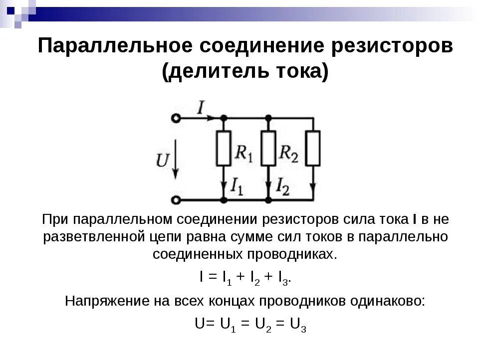 При параллельном подключении сила тока. Как рассчитать параллельное подключение резисторов. Как рассчитать параллельное соединение 3 резисторов. Формула расчета параллельного подключения резисторов. Формула сложения сопротивления при параллельном соединении.