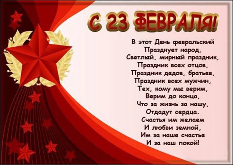 Поздравление с 23 февраля. Стихи на 23 февраля. Поздравление с 23 февраля мужчинам. Открытки с 23 февраля красивые. Поздравление с днем защитника в школе