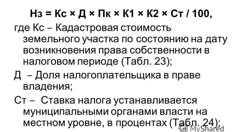 Максимальная ставка земельного. Формула расчета земельного налога. Расчет суммы земельного налога. Как рассчитать земельный налог. Формула земельного налога для физических лиц.